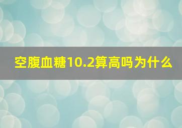 空腹血糖10.2算高吗为什么