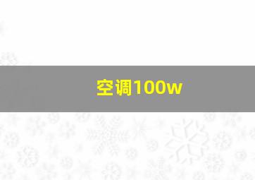 空调100w