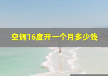 空调16度开一个月多少钱