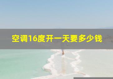 空调16度开一天要多少钱