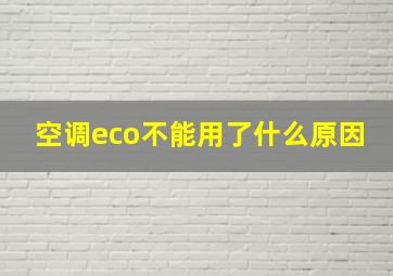 空调eco不能用了什么原因