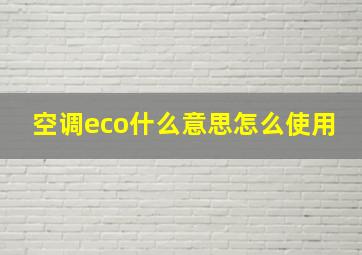 空调eco什么意思怎么使用