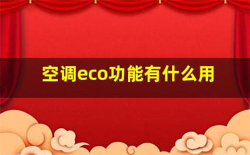 空调eco功能有什么用