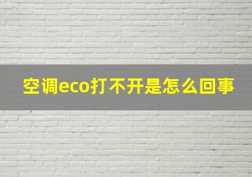 空调eco打不开是怎么回事