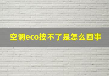 空调eco按不了是怎么回事