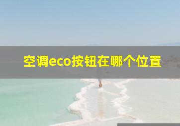 空调eco按钮在哪个位置