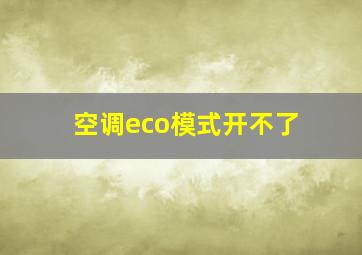 空调eco模式开不了