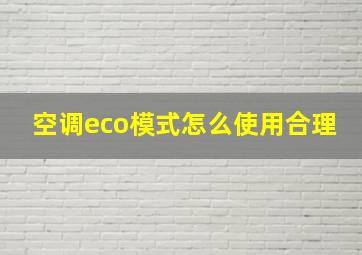 空调eco模式怎么使用合理