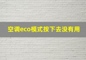 空调eco模式按下去没有用