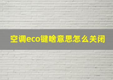 空调eco键啥意思怎么关闭