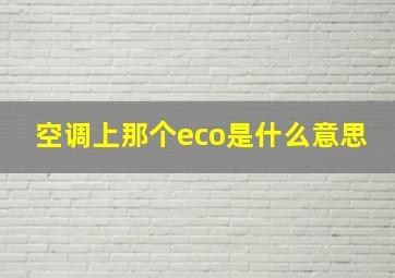 空调上那个eco是什么意思