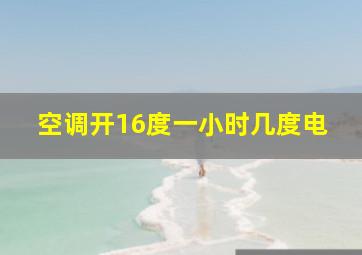 空调开16度一小时几度电