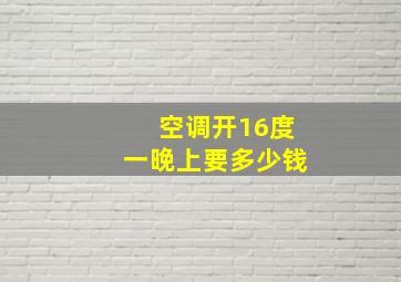 空调开16度一晚上要多少钱