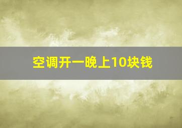 空调开一晚上10块钱