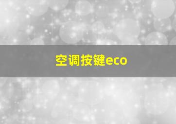 空调按键eco