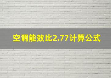 空调能效比2.77计算公式