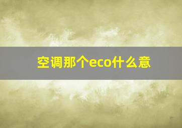 空调那个eco什么意