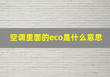 空调里面的eco是什么意思