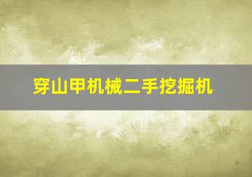 穿山甲机械二手挖掘机