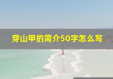 穿山甲的简介50字怎么写