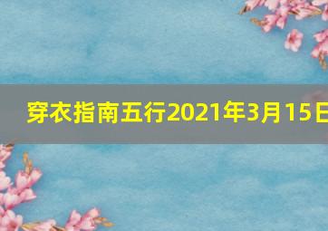 穿衣指南五行2021年3月15日