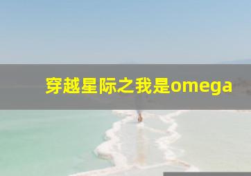 穿越星际之我是omega