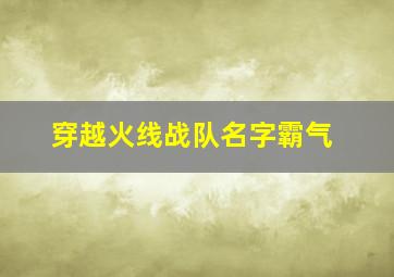 穿越火线战队名字霸气