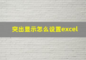 突出显示怎么设置excel