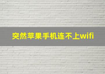 突然苹果手机连不上wifi