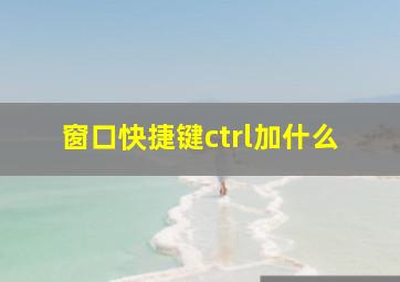 窗口快捷键ctrl加什么