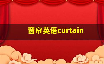 窗帘英语curtain