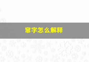 窜字怎么解释