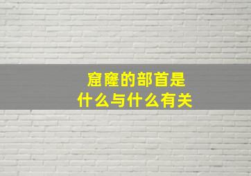 窟窿的部首是什么与什么有关