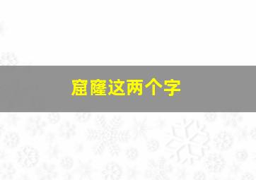 窟窿这两个字