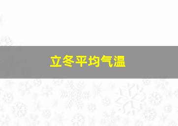 立冬平均气温