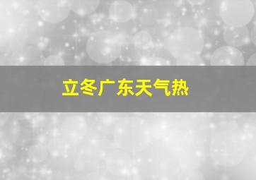 立冬广东天气热