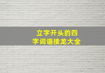 立字开头的四字词语接龙大全