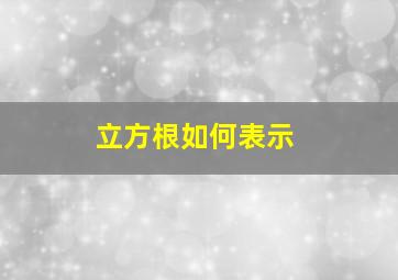 立方根如何表示