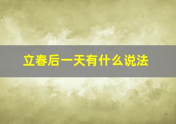 立春后一天有什么说法