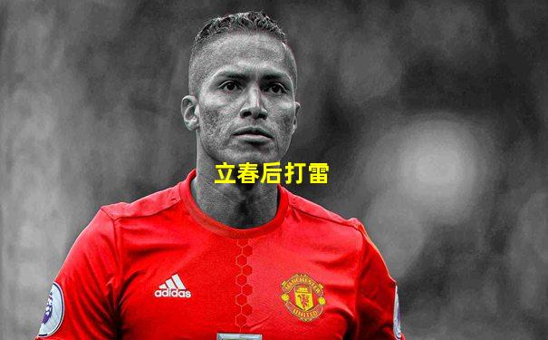 立春后打雷