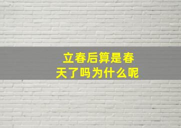 立春后算是春天了吗为什么呢