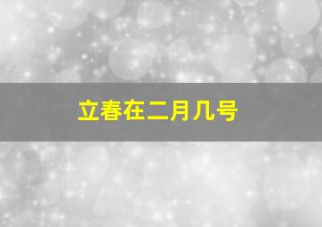 立春在二月几号