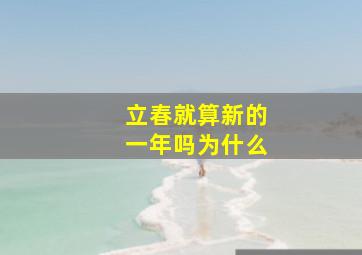 立春就算新的一年吗为什么