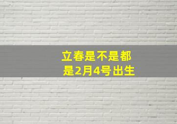 立春是不是都是2月4号出生