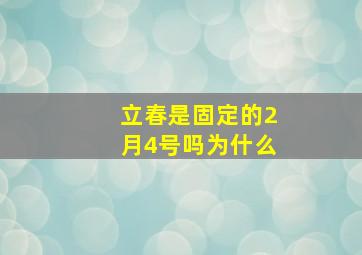 立春是固定的2月4号吗为什么