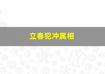 立春犯冲属相