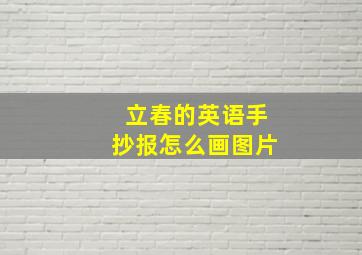 立春的英语手抄报怎么画图片