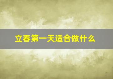 立春第一天适合做什么