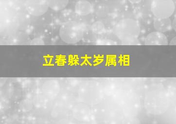 立春躲太岁属相