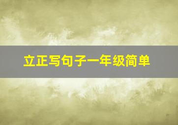 立正写句子一年级简单